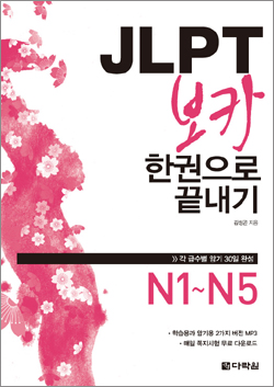 JLPT 보카 한권으로 끝내기